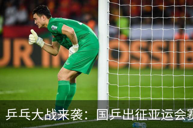 乒乓大战来袭：国乒出征亚运会赛程全揭晓