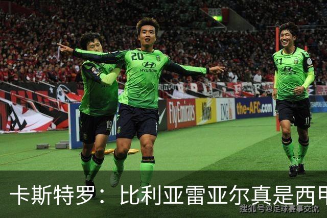 卡斯特罗：比利亚雷亚尔真是西甲的“超级英雄”！